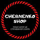 chernenko_shop